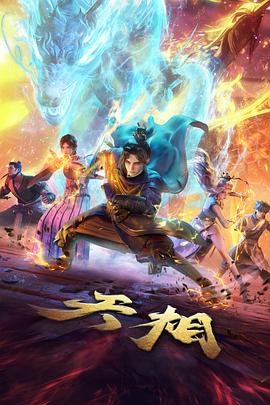 白鹤纪年 国漫番剧在线观看